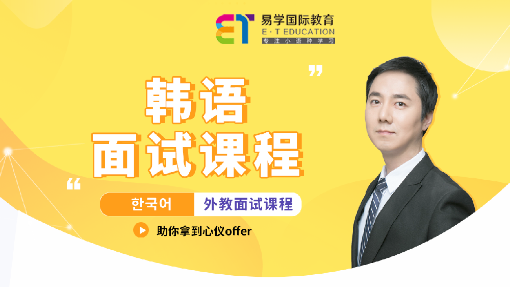 韓語外教面試課程